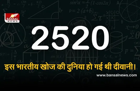 1 से 10 तक के सभी अंकों से विभाजित होने वाली रोचक संख्या, जानिए इसका इतिहास