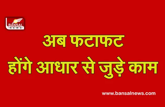 Aadhaar Update: खुशखबरी, अब चुटकियों में निपटेंगे आधार से जुड़े काम, UIDAI ने की यह नई शुरुआत