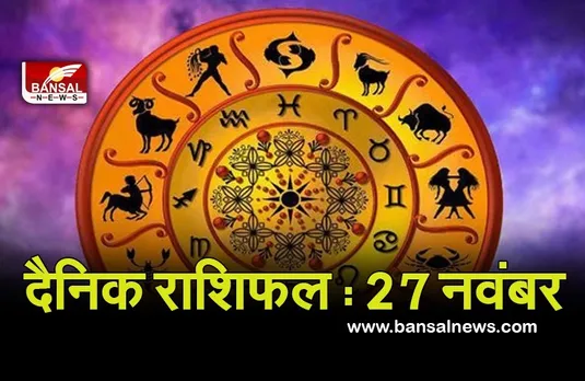 27 Nov Daily Horoscope 2021 : इन राशि के जातकों को रखना होगा स्वास्थ्य का ध्यान