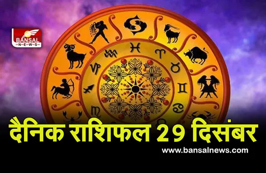 Daily Horoscope 29 Dec 2021 : नौकरी की तलाश होगी पूरी, देखें बुधवार का दिन किसके लिए होगा खास