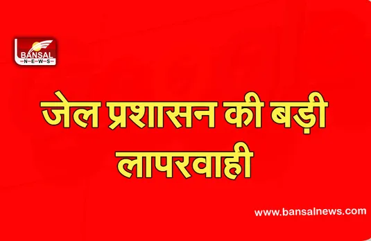 Breaking News:जेल प्रशासन की बड़ी लापरवाही, समय पर अस्पताल न पहुंचाने पर कैदी की मौत