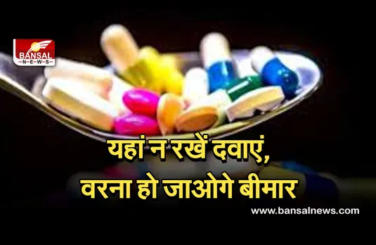 Vastu Tips - proper place to store medicines : गलत जगह पर रखी दवाएं, बिगाड़ सकती हैं आपकी सेहत
