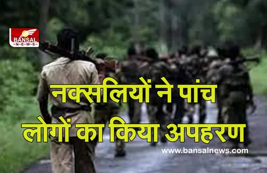 CG News: नक्सलियों ने स्कूली छात्रा समेत पांच ग्रामीणों का किया अपहरण,  शुरू हुआ तलाशी अभियान