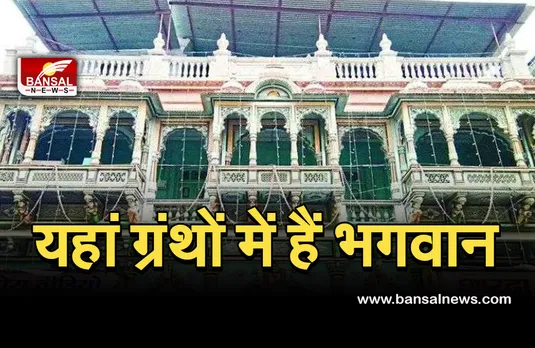 Radha Krishna Temple Indore : यहां मूर्ति नहीं, मुकुट और ग्रंथों में पुजते है कान्हा