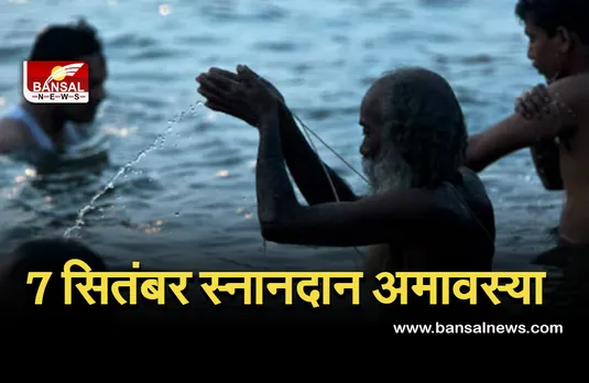 Snandan amavasya : 7 सितंबर स्नान दान अमावस्या,  जानें क्या है महत्व