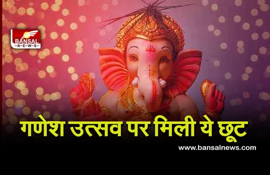 Ganesh Utsav: प्रदेश में धूमधाम से मना सकेंगे गणेश उत्सव, गृह मंत्री मिश्रा ने दी ये विशेष छूट, जानें किन नियमों का करना होगा पालन