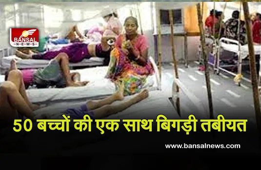 CG NEWS: विशाक्त भोजन खाने से करीब 100 लोगों की बिगड़ी तबीयत! 50 बच्चों समेत 60 लोग अस्पताल में भर्ती