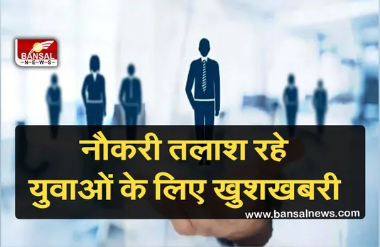 GOOD NEWS: नौकरी तलाश रहे युवाओं के लिए खुशखबरी,हिंदुस्तान एयरोनॉटिक्स लिमिटेड में इन पदों पर निकली वैकेंसी