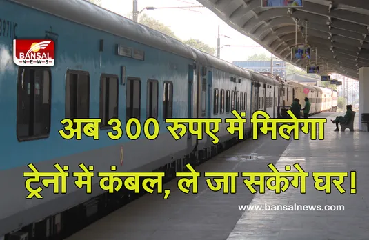Indian Railway: अब सफर के दौरान कंबल लेने के लिए देने होंगे 300 रुपए, घर ले जाने की मिलेगी छूट!