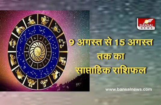 Weekly Horoscope 9 - 15 august, 2021 : यह सप्ताह मेष राशि के जातकों को दिलाएगा यश, मिथुन राशि के जातकों को होगी धन की प्राप्ति