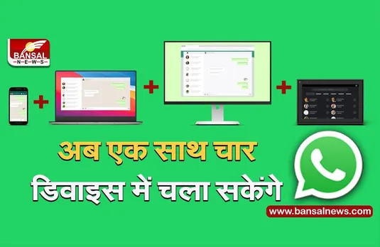 अब एक साथ चार डिवाइस में चला सकेंगे Whatsapp, कंपनी ने बीटा वर्जन को किया रोल आउट