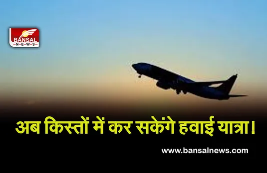 SpiceJet New Scheme: अब ईएमआई पर भी कर सकेंगे टिकट का भुगतान, स्पाइसजेट ने शुरू की यह खास योजना