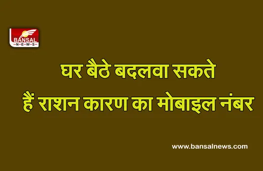 Ration Card: अब राशन कार्ड में लिंक मोबाइल नंबर बंद होने पर नहीं होगी परेशानी, इस तरह कर सकते हैं बदलाव