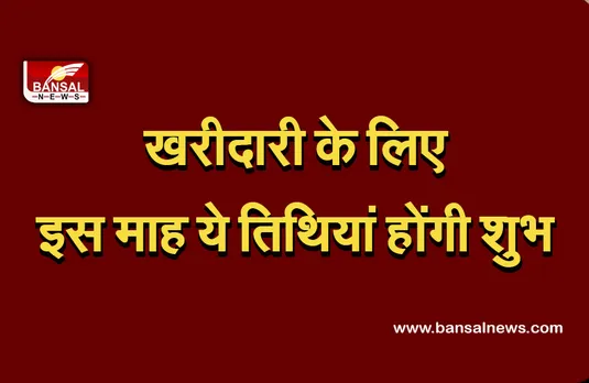 Shubh Muhurat September 2021 : वाहन खरीदना हो या घर, ये हैं शुभ मुहूर्त