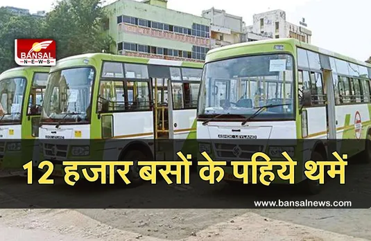 CG News: बस ऑपरेटर्स की हड़ताल, स्टैंड पर खड़ी हुई 12 हजार बसें