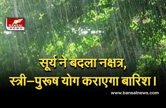 Sun's constellation change :  सूर्य ने किया पूर्वाफाल्गुनी में प्रवेश, बनेंगे बारिश के योग