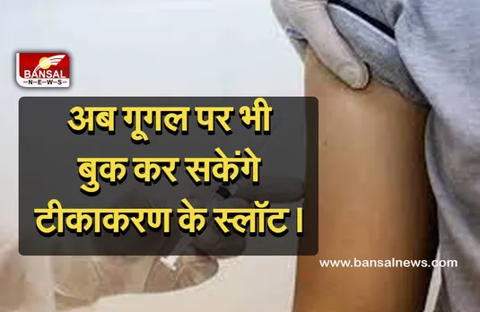 Vaccination slot booked on google : अब गूगल पर भी बुक कर सकेंगे वैक्सीनेशन के लिए स्लॉट, जानिए कैसे