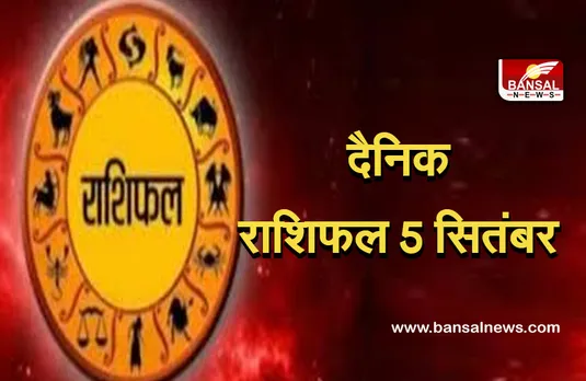 5 Sep daily horoscope : मि​थुन, कन्या, मीन को होगा धन लाभ, बाकी राशि वाले भी जानें कैसा रहेगा दिन