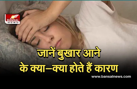 Fever Reasion : मेडिकल की नजर से ये भी हैं बुखार आने के कारण