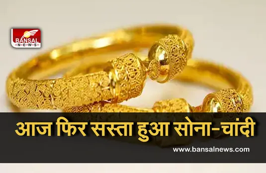 Gold-Silver Price Today: खुशखबरी! सस्ता हुआ सोना-चांदी, जानें आज के भाव