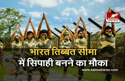 ITBP Constable Recruitment : भारत तिब्बत सीमा पुलिस में इन पदों पर निकली वैकेंसी,जल्द करें आवेदन