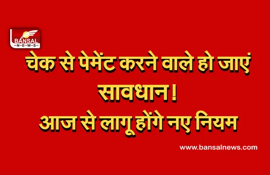 Cheque Payment Rules : चेक से पेमेंट करने वाले हो जाएं सावधान, आज से लागू होंगे नए नियम, जानें डिटेल