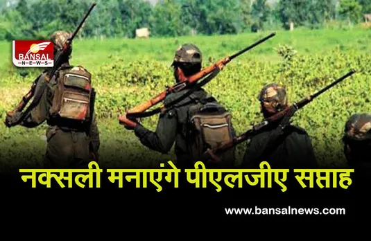 CG News: नक्सलियों ने पीएलजीए सप्ताह मनाने का किया एलान, इस दिन से होगी शुरूआत