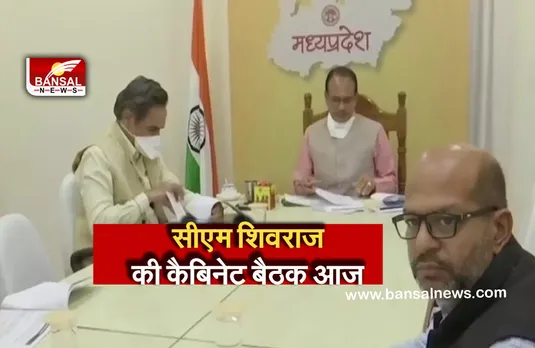 Breaking News: सीएम शिवराज की कैबिनेट बैठक आज, कोरोना की तीसरी लहर को लेकर हो सकता है बड़ा फैसला