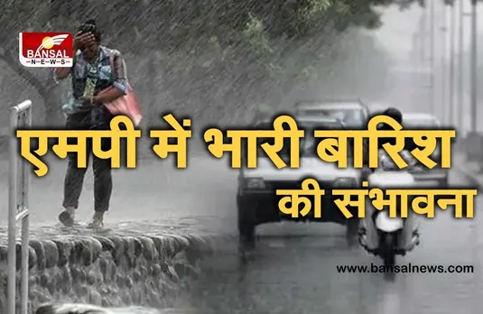 Monsoon Update in MP: अगले 24 घंटों में इन जिलों में होगी बारिश!, मौसम विभाग ने जारी की चेतावनी