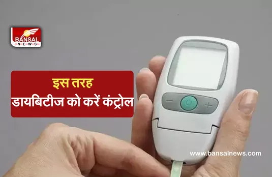 Health News: आप भी हैं अगर डायबिटीज का शिकार तो इन बातों का जरूर रखें ध्यान...