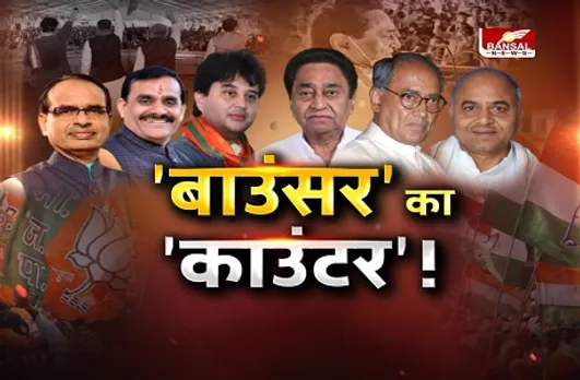 आज का मुद्दा: 'बाउंसर' का 'काउंटर'!