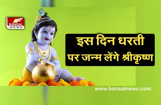 Janmashtami 2021: इस दिन मनाई जाएगी कृष्ण जन्माष्टमी, जानें पूजा का शुभ मुहूर्त