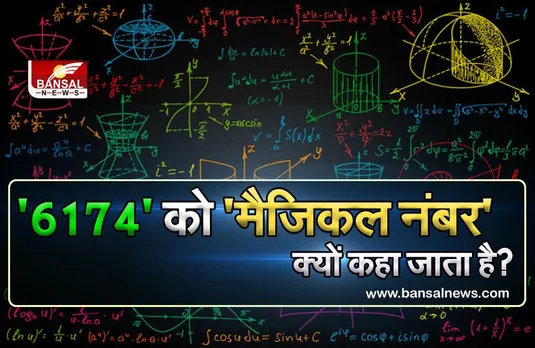 जानना जरूरी है: '6174' को 'जादुई नंबर' क्यों कहा जाता है?, जानिए क्या है इसके पीछे का राज
