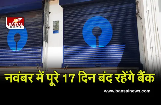 Bank holidays: नवंबर में 17 दिन बैंकों में बंद रहेगा काम, यहां देखे छुट्टियों की लिस्ट