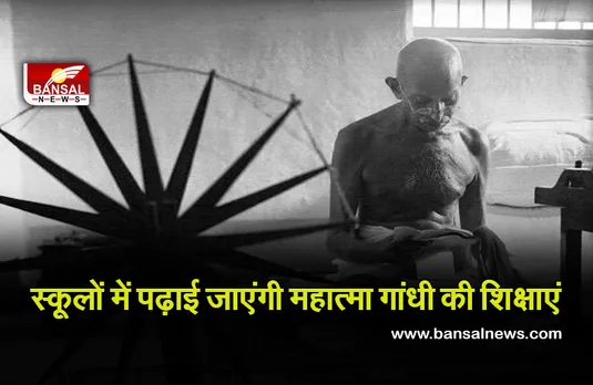 CG NEWS: अब स्कूलों में पढ़ाई जाएंगी महात्मा गांधी की शिक्षाएं, बच्चों के पाठ्यक्रम में होगा शामिल