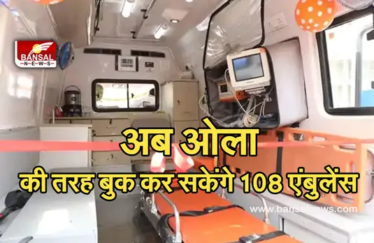 108 Ambulance: अब एक ऐप से बुक हो सकेगी 108 एंबुलेंस, मरीजों को मिलेगी यह बड़ी सुविधा