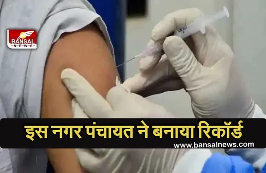 Corona vaccine: जबलपुर जिले की इस नगर पंचायत में हुआ 100 प्रतिशत वैक्सिनेशन, बनाया यह रिकॉर्ड