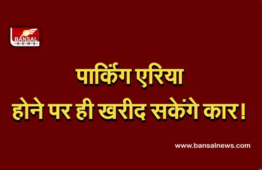 Parking Policy in MP: पार्किंग की होगी जगह, तभी खरीद पाएंगे कार!