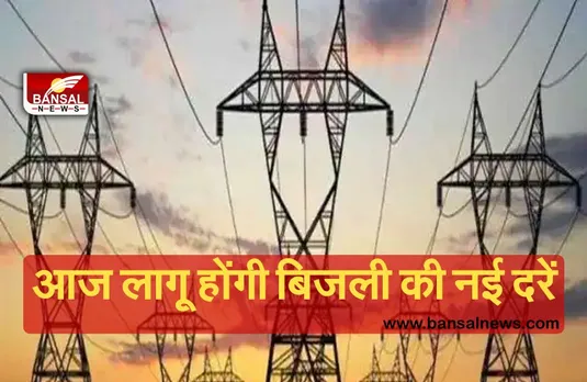 Electricity Bill: फिर महंगी होगी बिजली, बिलों में हो सकता है इजाफा, आज लागू होंगी नई दरें