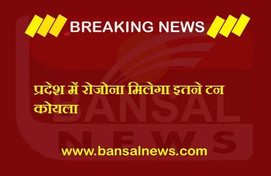 CG NEWS: प्रदेश में एसईसीएल करेगा कोयले की आपूर्ति,रोजाना मिलेगा इतने टन कोयला