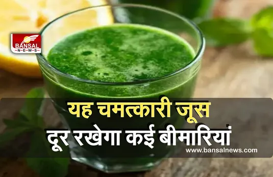 health: इस जूस का एक बार कर लें सेवन, कई बीमारियों से मिलेगा छुटकारा
