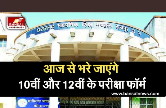 CG Board Exam: आज से भरे जाएंगे 10वीं और 12वीं बोर्ड के परीक्षा फॉर्म, जमा करने होंगे ये जरूरी दस्तावेज