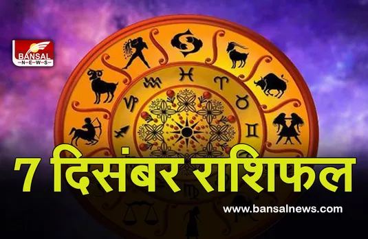 Daily Horoscope 7 Dec 2021 : अनुभवी व्यक्तियों की सलाह आपके काम आएगी, लाभ मिलेगा