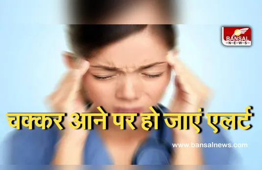 Health alert : अगर आपका भी घूमता है सिर तो हो जाएं एलर्ट, हो सकती हैं ये गंभीर बीमारियां