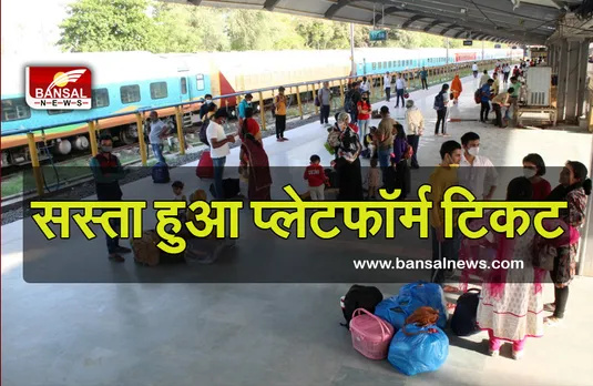 Platform Ticket: रेलवे मंडल ने यात्रियों को दी राहत! सस्ता हुआ प्लेटफॉर्म टिकट, जानें नई कीमत