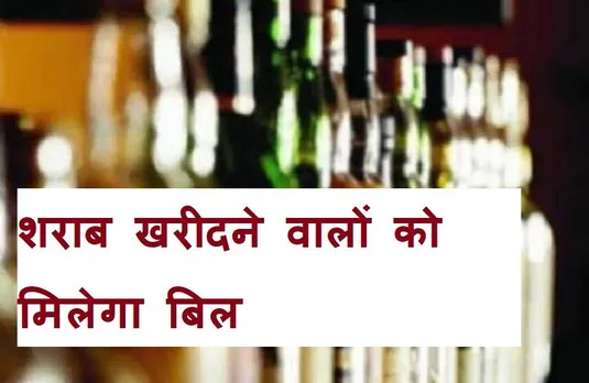 MP NEWS: अब शराब खरीदने पर मिलेगा बिल, इस दिन से प्रभावी होंगे आदेश