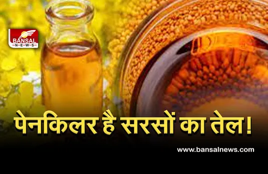 Mustard Oil Benefits : सरसों के तेल के ऐसे फायदे, जो हैरान कर देंगे आपको।