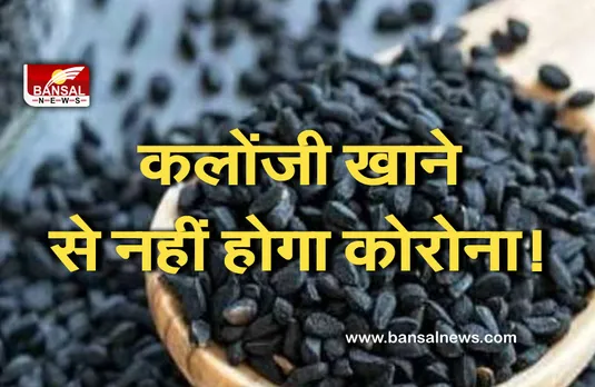 Health Tips : कोरोना वायरस को फेफड़ों में जाने से रोक सकती है कलोंजी !