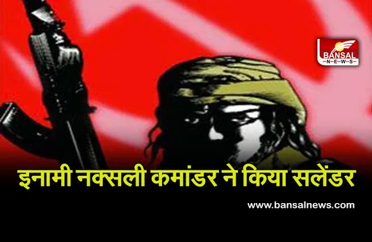 CG NEWS: जिले में नक्सली ने पत्नी के साथ खुद को किया पुलिस के हवाले, 8 लाख का था इनाम