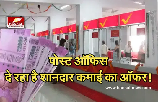 Post Office : पोस्ट ऑफिस के जरिए कर सकते हैं लाखों की कमाई! जानें क्या है ऑफर